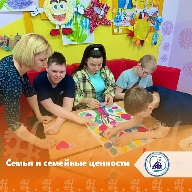 Семья и семейные ценности