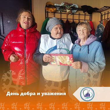 День добра и уважения