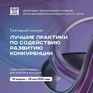 Конкурс «Лучшие практики по содействию развитию конкуренции»