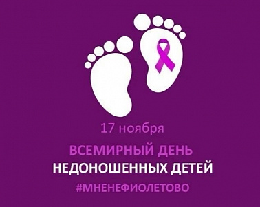 Приглашаем поддержать акцию #МнеНеФиолетово img