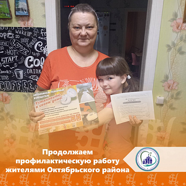 Продолжаем профилактическую работу жителями Октябрьского района