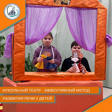 Кукольный театр - эффективный метод развития речи у детей