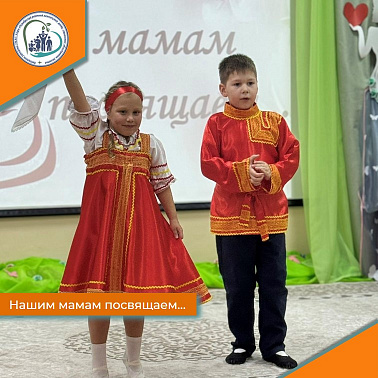 Нашим мамам посвящаем...