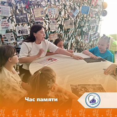 Час памяти