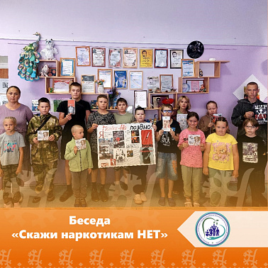 Беседа «Скажи наркотикам НЕТ»