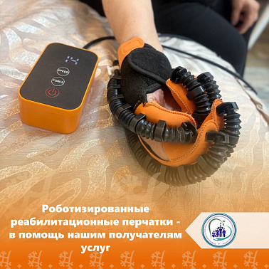 Роботизированные реабилитационные перчатки - в помощь нашим получателям услуг