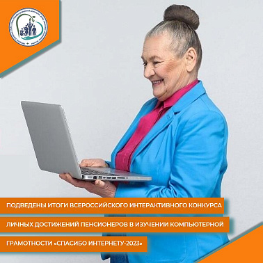 Подведены итоги Всероссийского интерактивного конкурса личных достижений пенсионеров в изучении компьютерной грамотности «Спасибо Интернету-2023»
