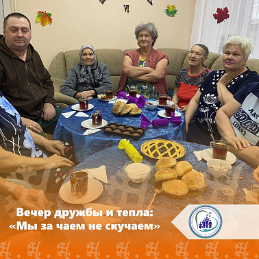 Вечер дружбы и тепла: «Мы за чаем не скучаем»