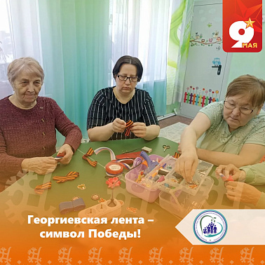 Георгиевская лента – символ Победы!
