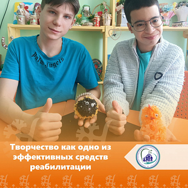 Творчество как одно из эффективных средств реабилитации