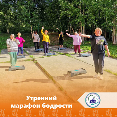Утренний марафон бодрости 