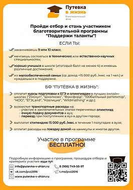 Благотворительный фонд помощи детям и молодёжи «Путёвка в жизнь» запускает программу «Поддержи таланты» на 2025-2026 учебный год среди старшеклассников Югры