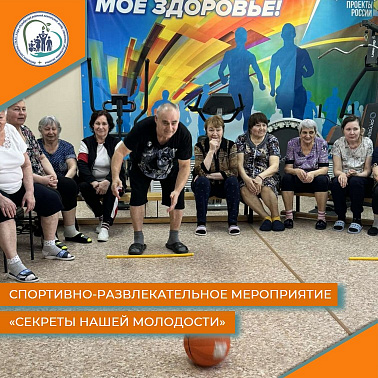 Спортивно-развлекательное мероприятие "Секреты нашей молодости"