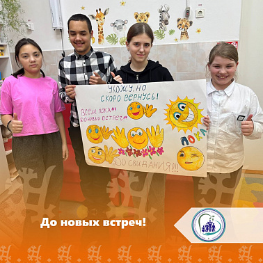 До новых встреч!