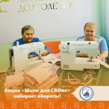 Акция «Шьем для СВОих» набирает обороты! 