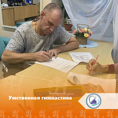 Умственная гимнастика