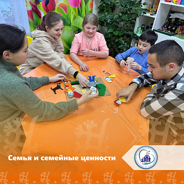 Семья и семейные ценности