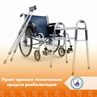 Пункт проката технических средств реабилитации