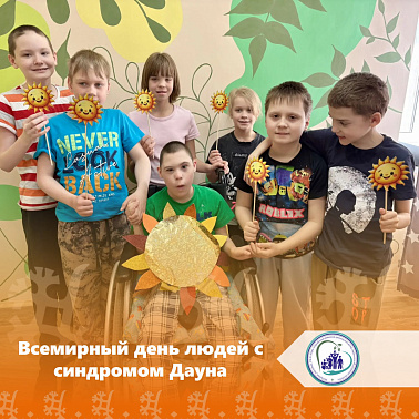 Всемирный день людей с синдромом Дауна