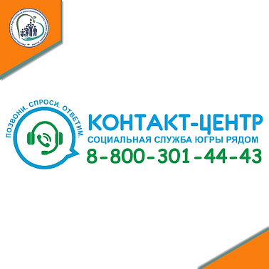 Единая горячая линия «Контакт-центр»