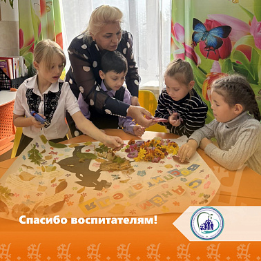 Спасибо воспитателям!