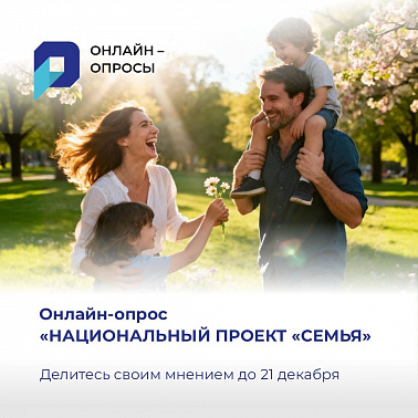 На портале «Открытый регион – Югра» стартовал новый онлайн-опрос «Национальный проект «Семья»