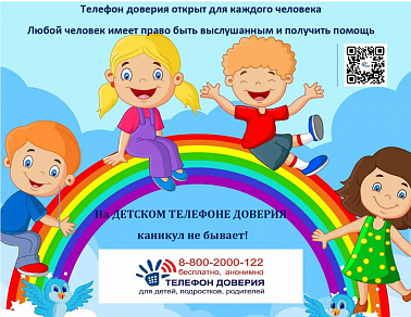 На Детском телефоне доверия каникул не бывает!