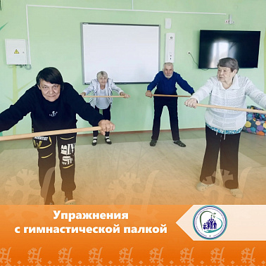 Упражнения с гимнастической палкой