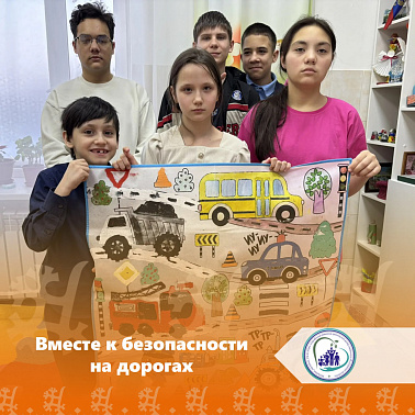  Вместе к безопасности на дорогах! 