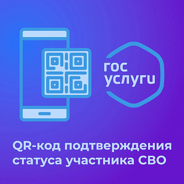 QR-код для подтверждения статуса участника СВО img
