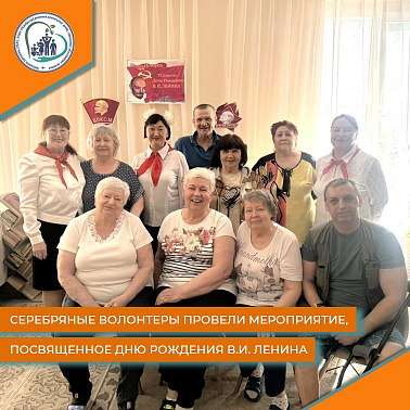 Серебряные волонтеры провели мероприятие, посвященное Дню рождения В.И. Ленина