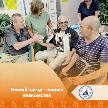 Новый заезд - новые знакомства