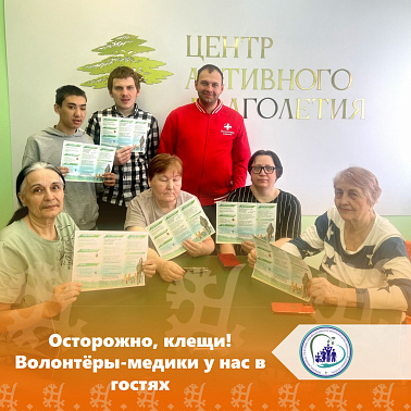  Осторожно, клещи! Волонтёры-медики у нас в гостях