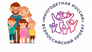 Всероссийский проект «Многодетная Россия» 
