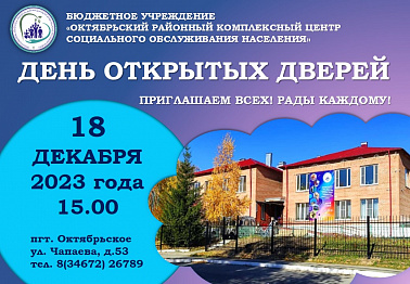 День открытых дверей