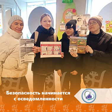 Безопасность начинается с осведомлённости!
