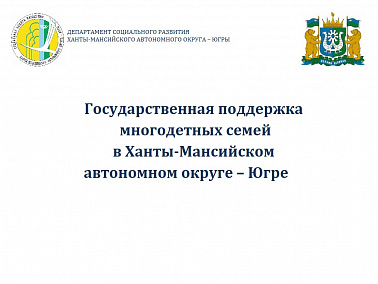 Государственная поддержка многодетных семей в Ханты-Мансийском автономном округе - Югре