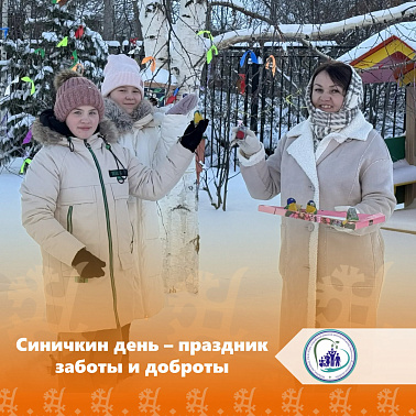  Синичкин день – праздник заботы и доброты