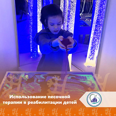 Использование песочной терапии в реабилитации детей