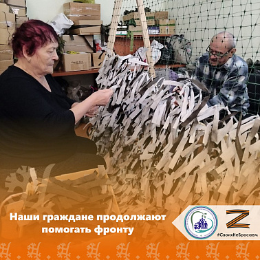 Наши граждане продолжают помогать фронту