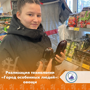Реализация технологии "Город особенных людей"