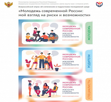Всероссийский опрос об изменениях в подростково-молодежной среде «Молодежь современной России: мой взгляд на риски и возможности» 