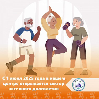 С 01 июня 2025 года на базе отделения социального сопровождения граждан нашего центра открывается сектор активного долголетия