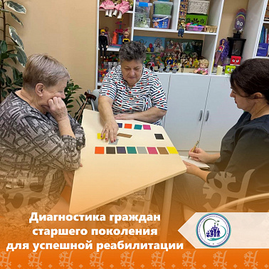 Диагностика граждан старшего поколения для успешной реабилитации