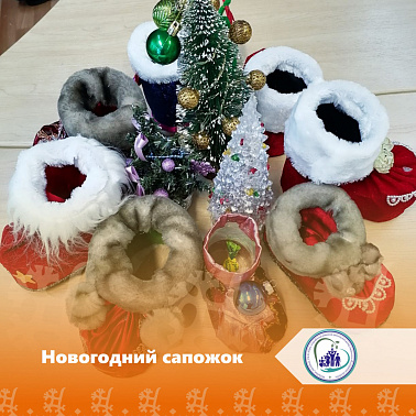 Новогодний сапожок