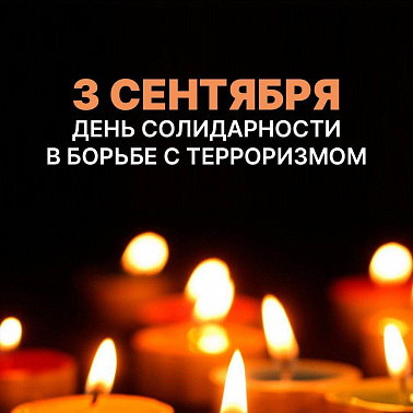 День солидарности в борьбе с терроризмом img