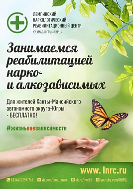 КУ ХМАО-Югры «Лемпинский наркологический реабилитационный центр» оказывает помощь при зависимости от наркотиков и алкоголя 