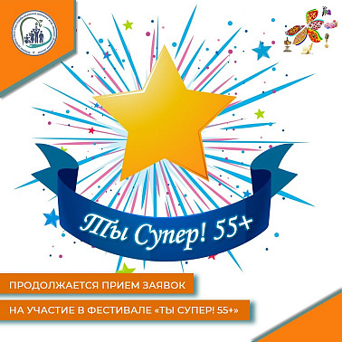 Продолжается прием заявок на Фестиваль "Ты Супер55+"