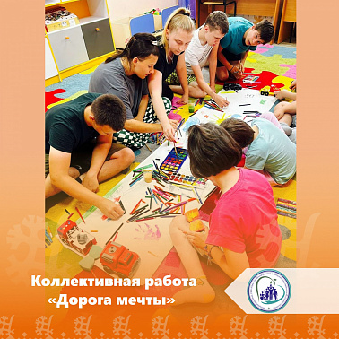 Коллективная работа «Дорога мечты»