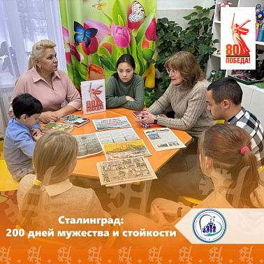Сталинград: 200 дней мужества и стойкости